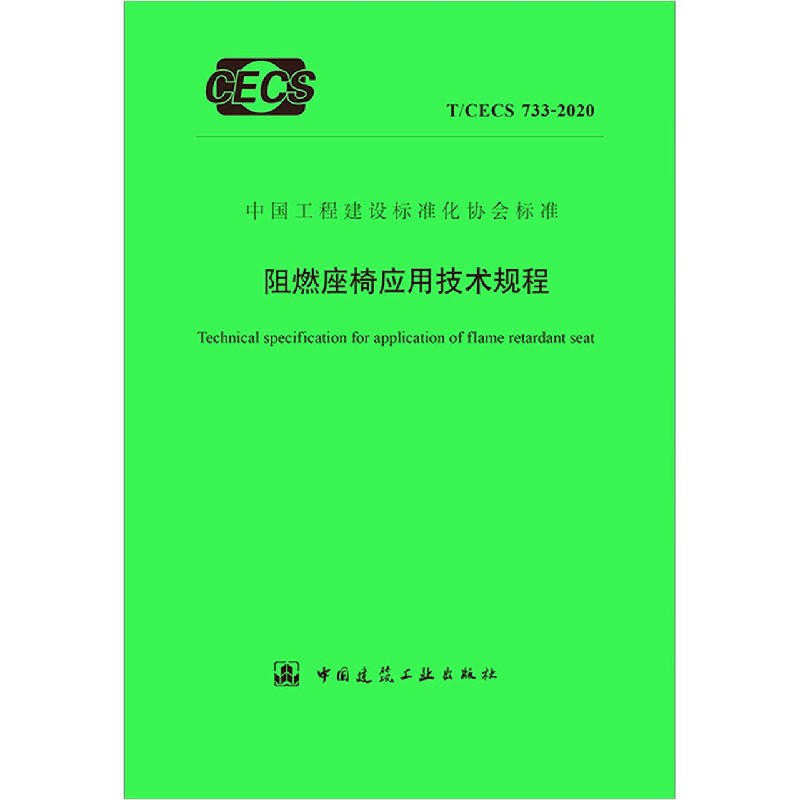 阻燃座椅应用技术规程（TCECS733-2020）/中国工程建设标准化协会标准