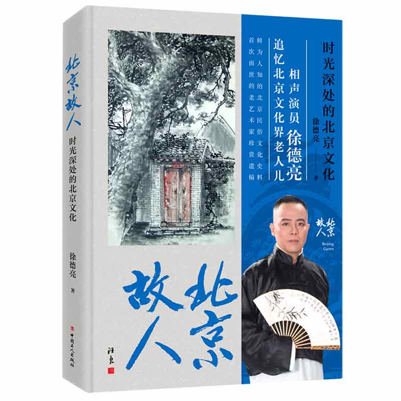 北京故人 时光深处的北京文化...