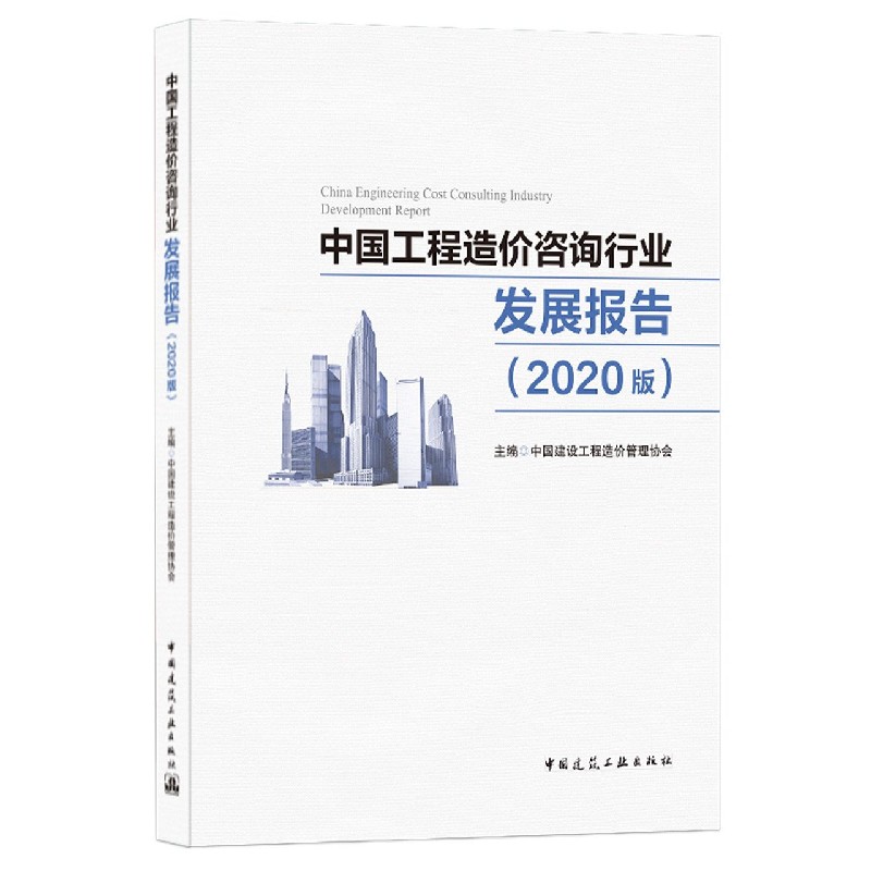 中国工程造价咨询行业发展报告（2020版）