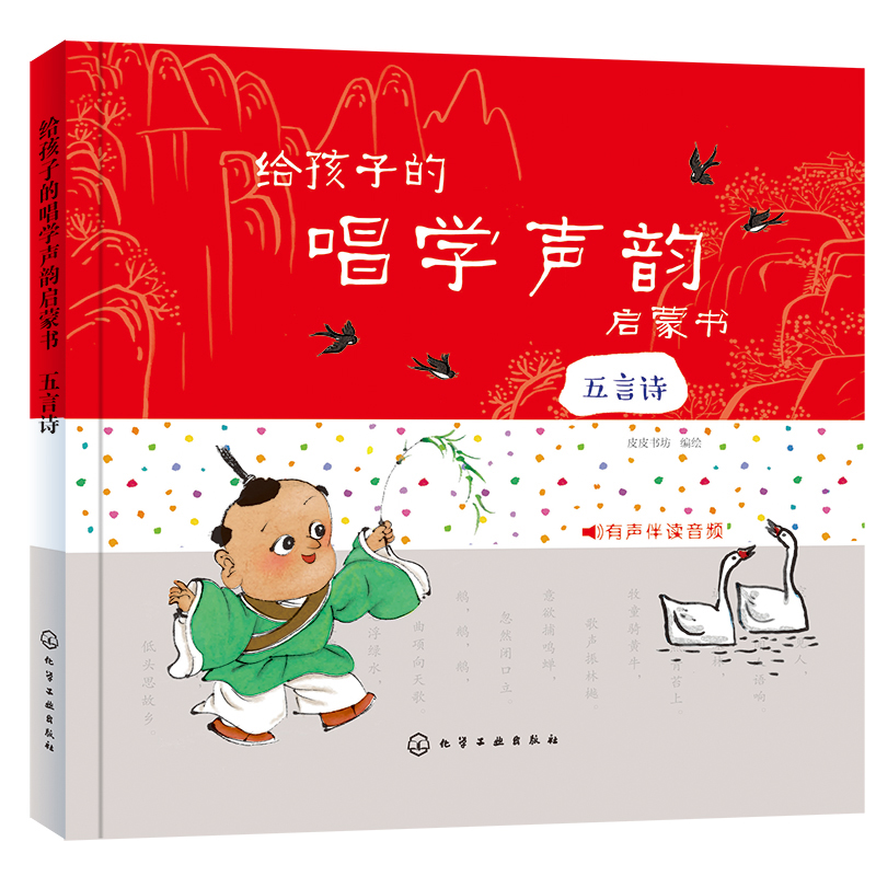五言诗 给孩子的唱学声韵启蒙书