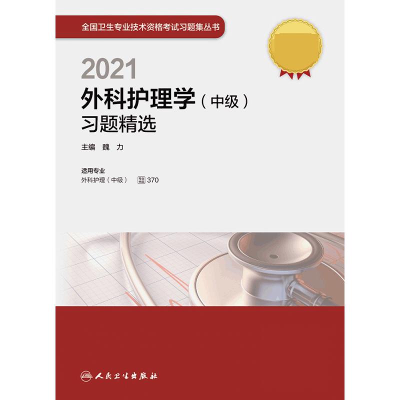 2021外科护理学 中级 习题精选 配增值