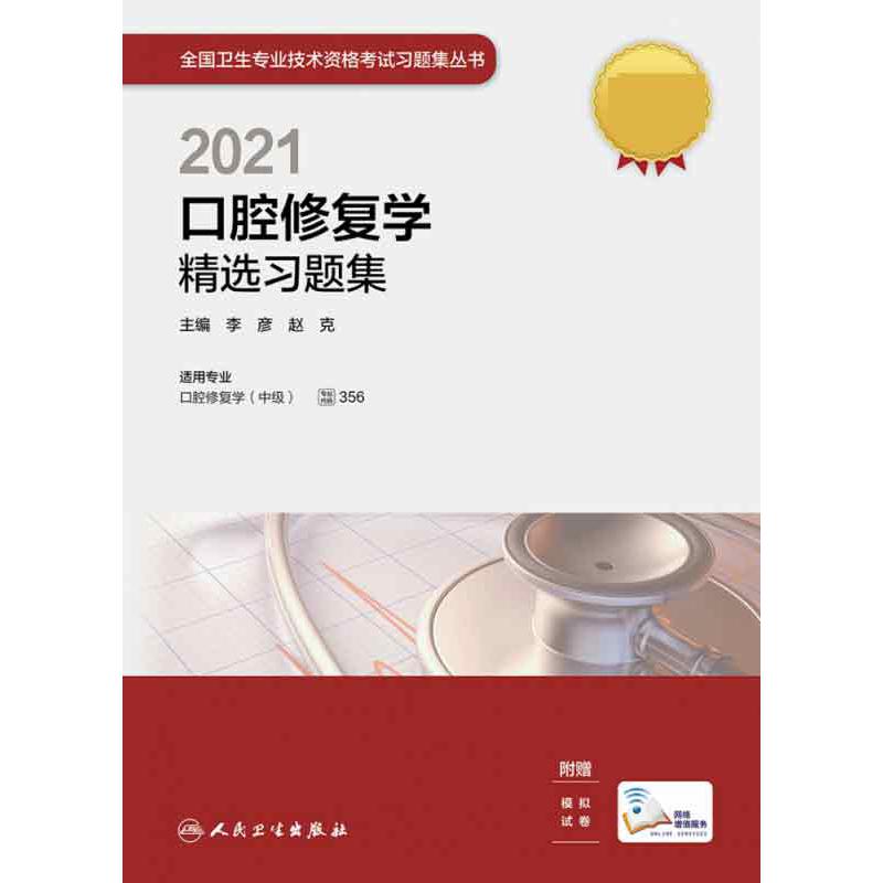 2021口腔修复学精选习题集