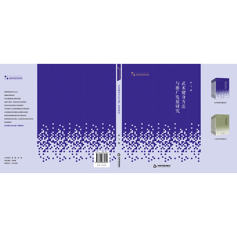 高校学术研究论著丛刊 艺术体育  武术健身方法与推广发展研究