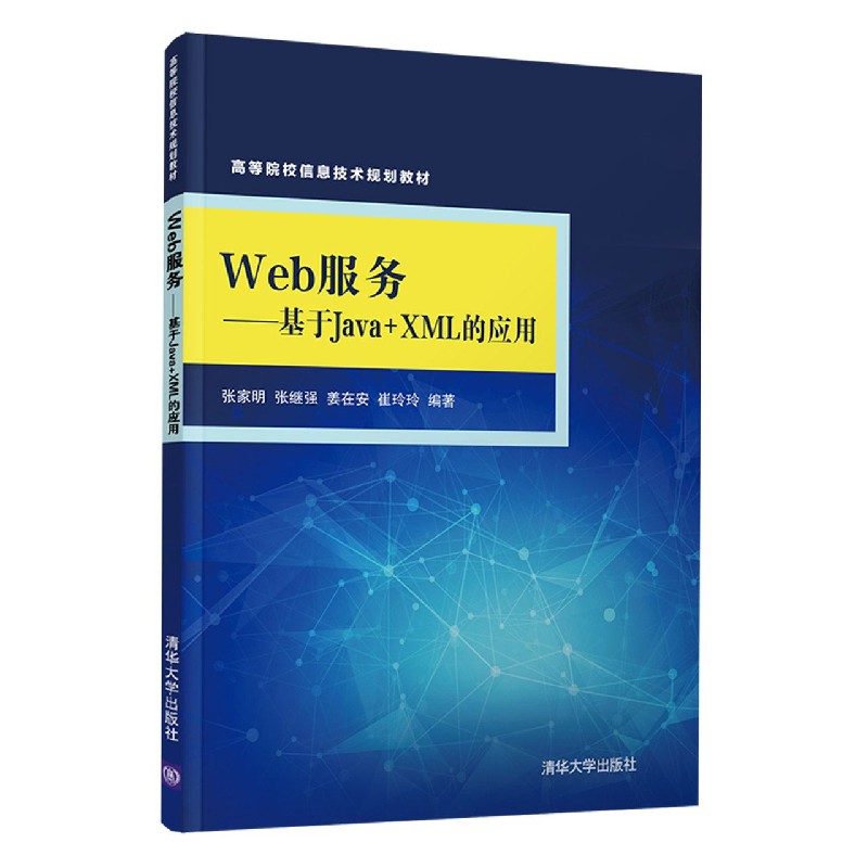 Web服务 基于Java XML的应用 高等院校信息技术规划教材