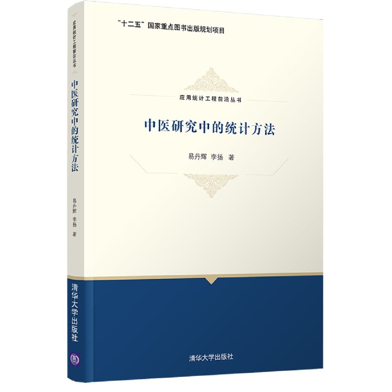 中医研究中的统计方法 应用统计工程前沿丛书