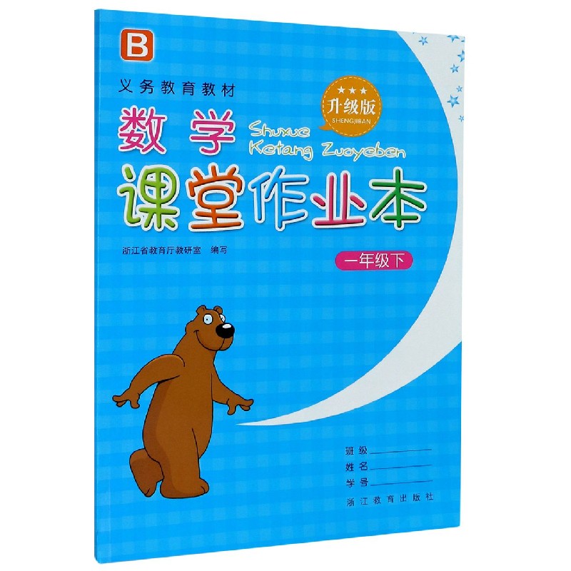 数学课堂作业本 1下B升级版 义教教材