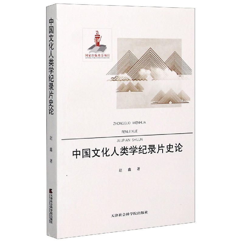 中国文化人类学纪录片史论