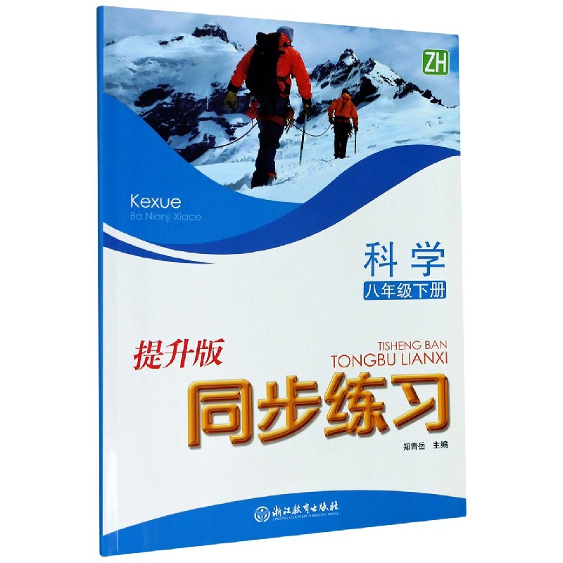 科学同步练习 8下ZH提升版