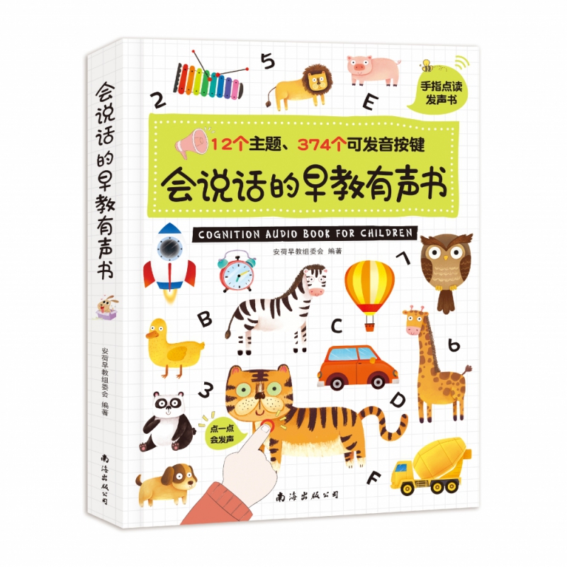 会说话的早教有声书