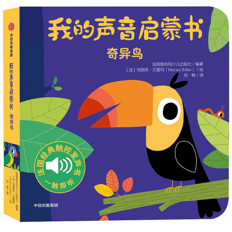 我的动物朋友奇异鸟 我的声音启蒙书