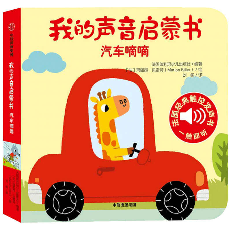 大自然的声音汽车嘀嘀/我的声音启蒙书