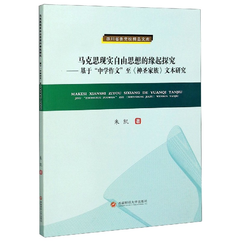 马克思现实自由思想的缘起探究--基于中学作文至神圣家族文本研究/四川省委党校精品文 