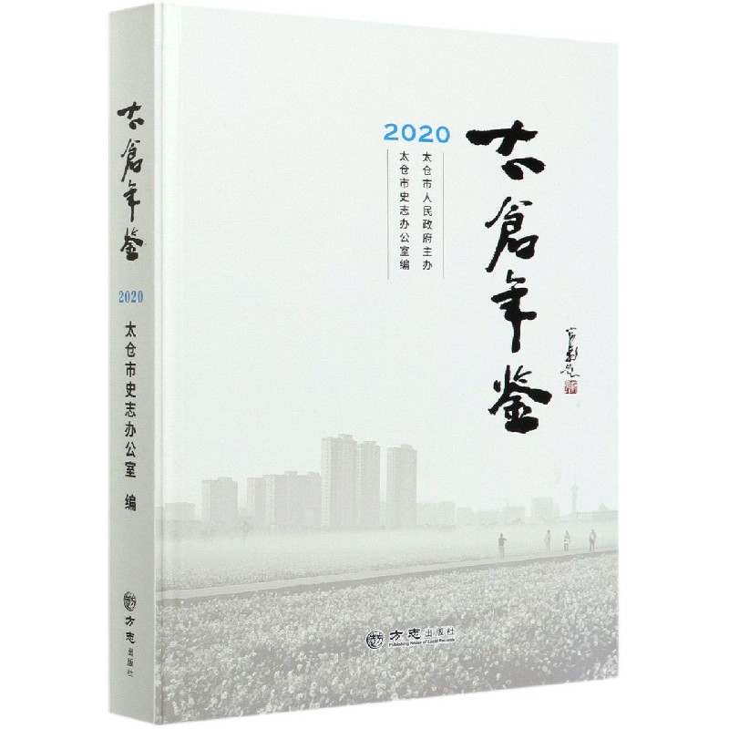 太仓年鉴（2020）（精）