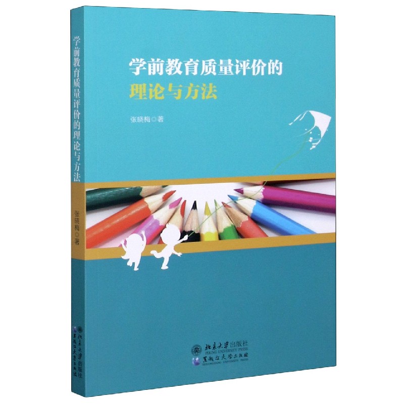 学前教育质量评价的理论与方法