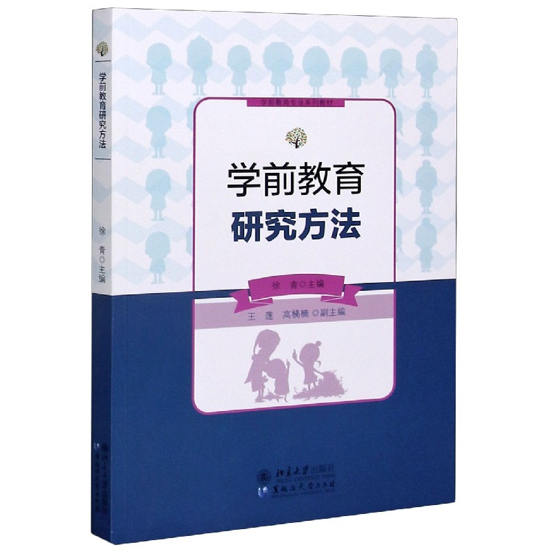 学前教育研究方法（学前教育专业系列教材）