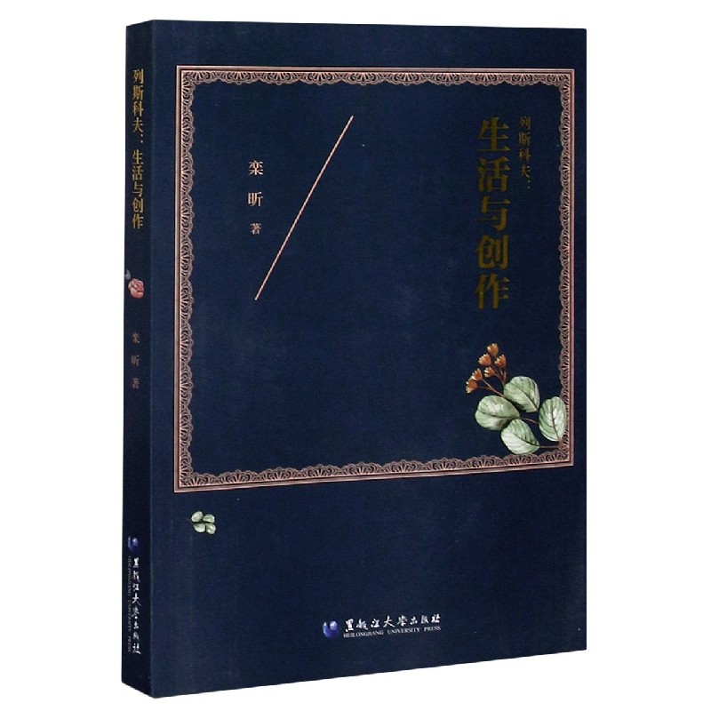 列斯科夫--生活与创作