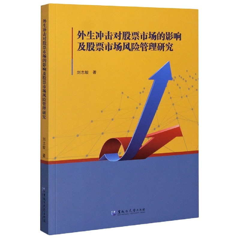 外生冲击对股票市场的影响及股票市场风险管理研究