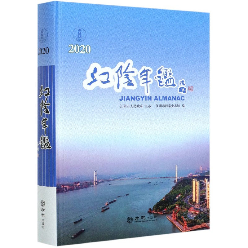 江阴年鉴（2020）（精）
