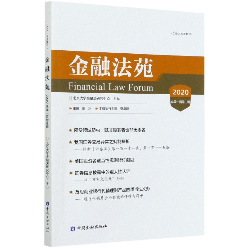 金融法苑（2020总第103辑）