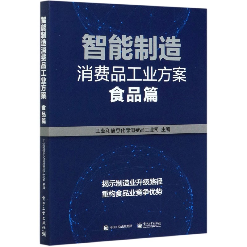 智能制造消费品工业方案（食品篇）