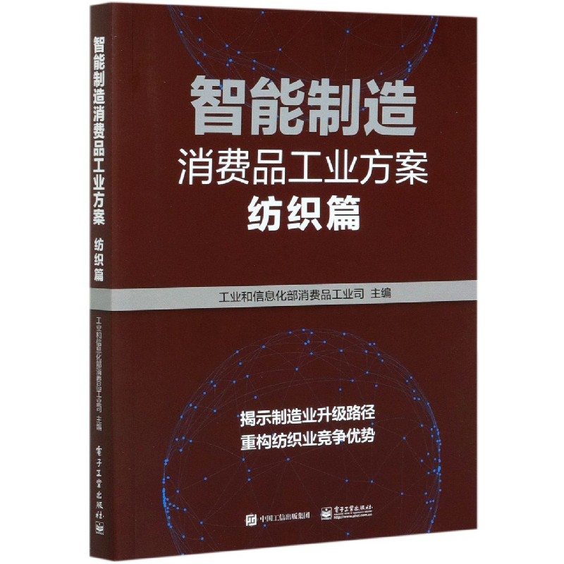 智能制造消费品工业方案（纺织篇）