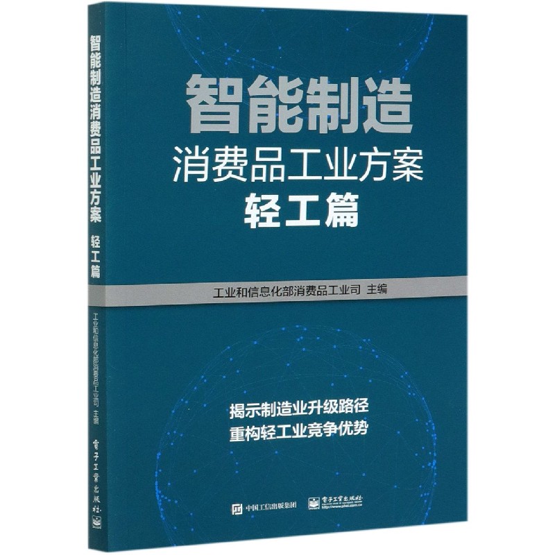 智能制造消费品工业方案（轻工篇）