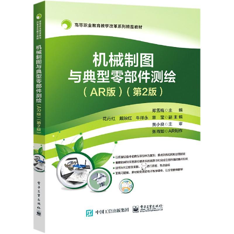 机械制图与典型零部件测绘（AR版第2版高等职业教育教学改革系列精品教材）