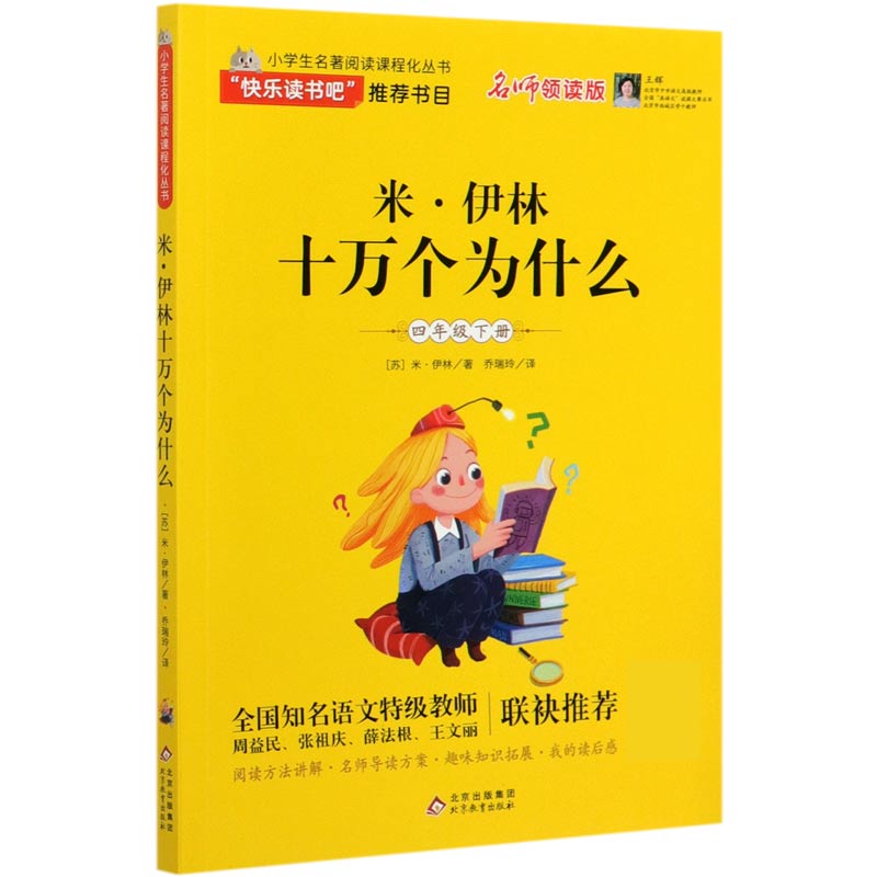 米·伊林十万个为什么(4下名师领读版)/小学生名著阅读课程化丛书