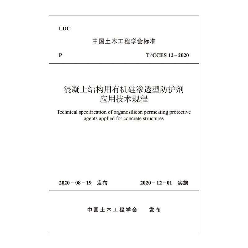 混凝土结构用有机硅渗透型防护剂应用技术规程（TCCES12-2020）/中国土木工程学会标准