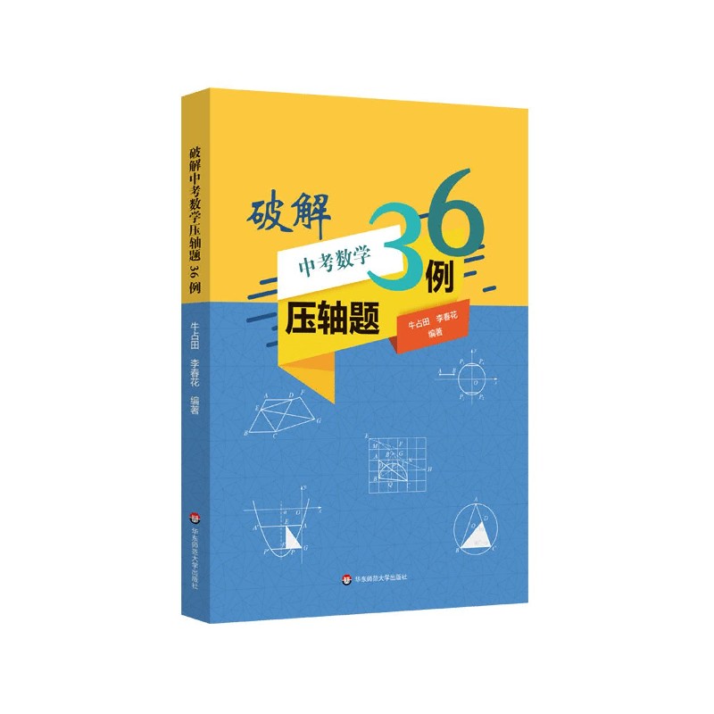 破解中考数学压轴题36例