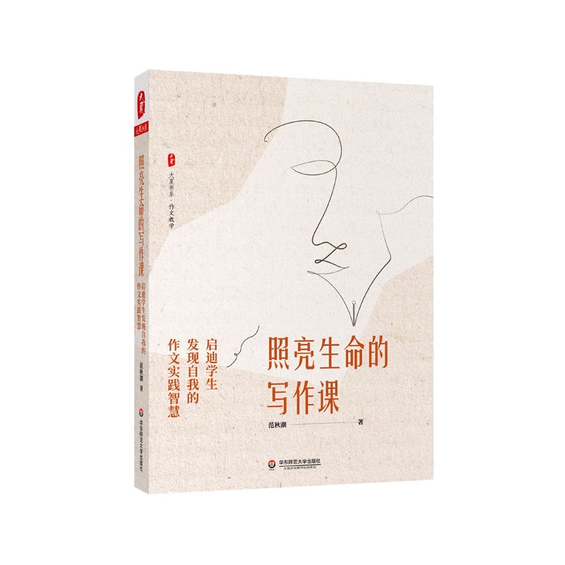 照亮生命的写作课（启迪学生发现自我的作文实践智慧）/大夏书系