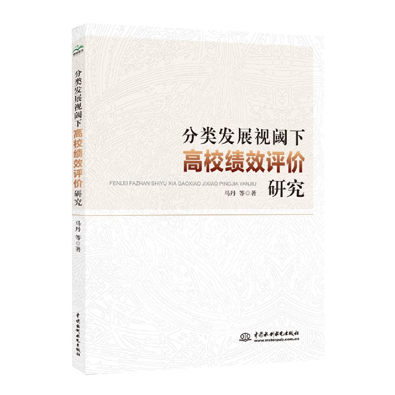 分类发展视阈下高校绩效评价研究