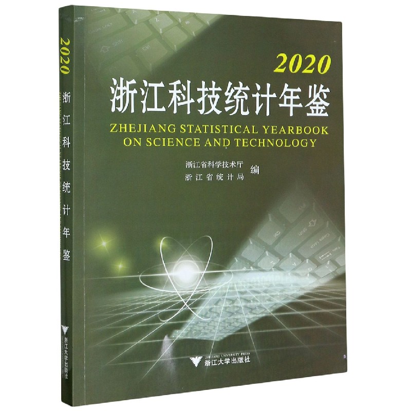 2020浙江科技统计年鉴