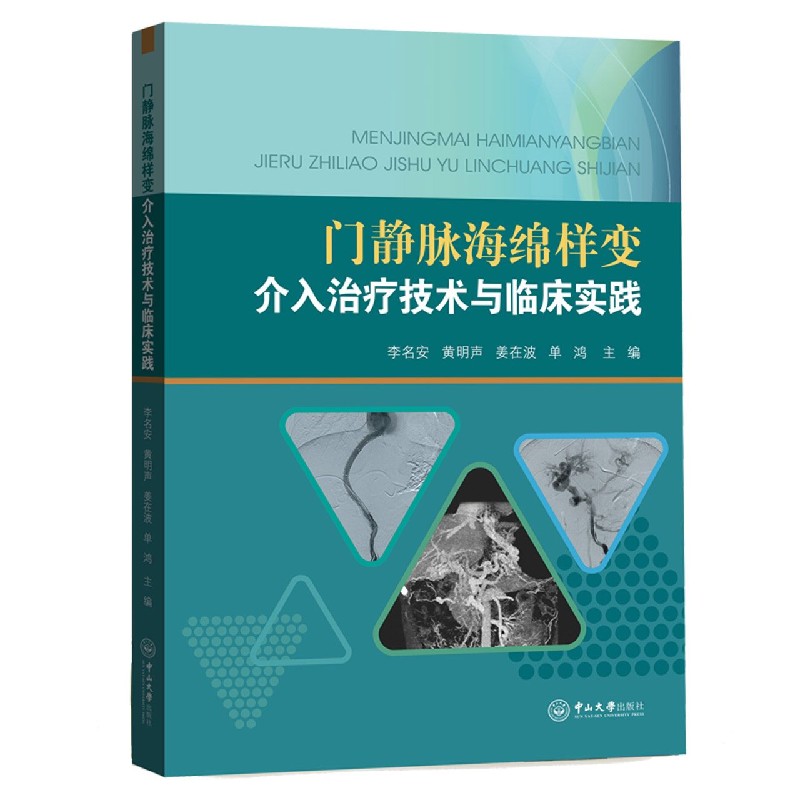 门静脉海绵样变介入治疗技术与临床实践