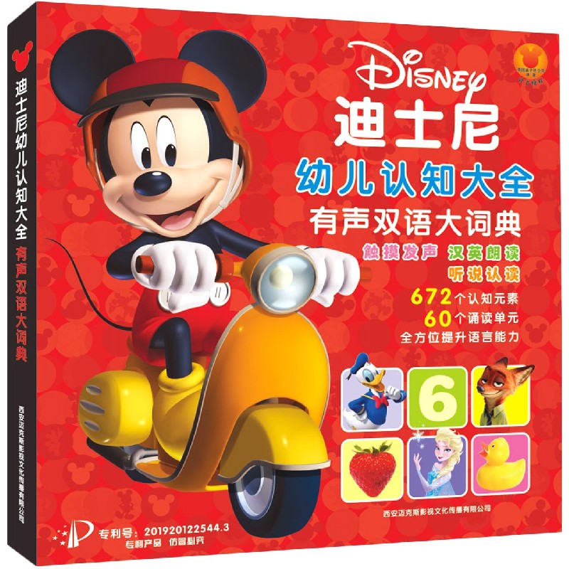 迪士尼幼儿认知大全（有声双语大词典）