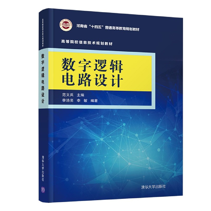 数字逻辑电路设计（高等院校信息技术规划教材）