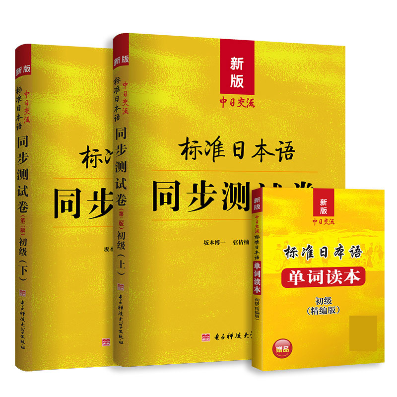 新版中日交流标准日本语同步测试卷初级（第二版）+单词读本（3册套装）赠光盘