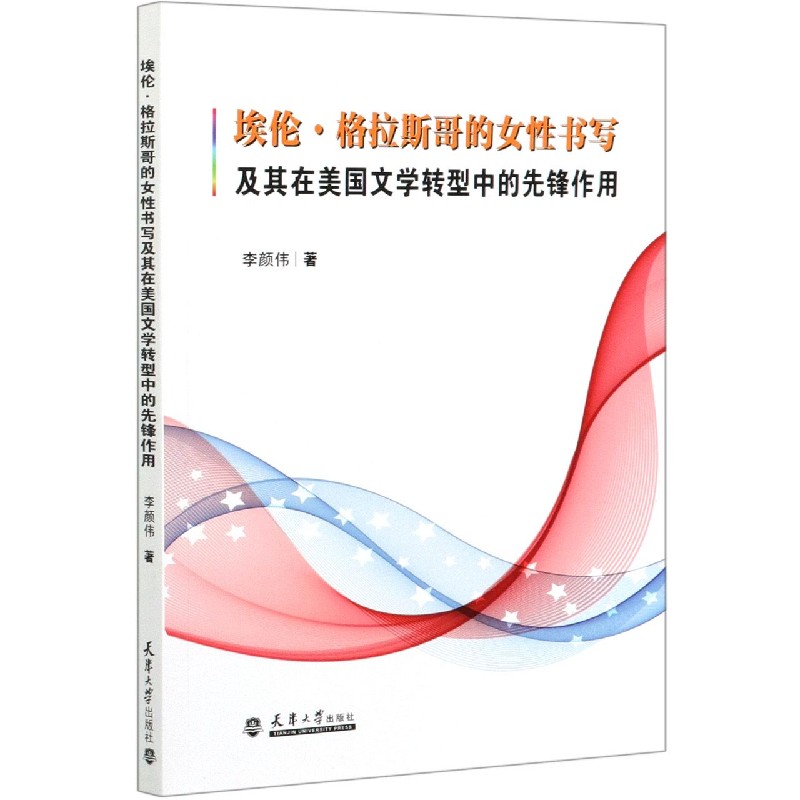 埃伦·格拉斯哥的女性书写及其在美国文学转型中的先锋作用