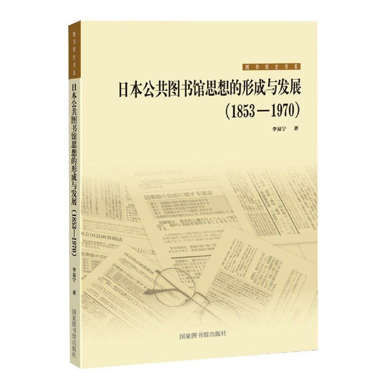 日本公共图书馆思想的形成与发展（1853-1970）/图书馆史书系