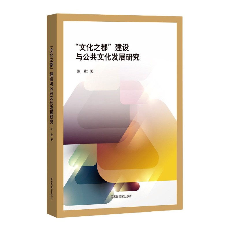 文化之都建设与公共文化发展研究（精）