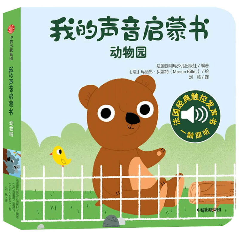 大自然的声音动物园 我的声音启蒙书