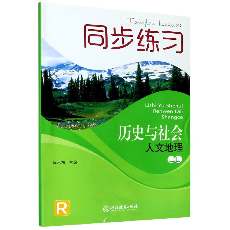 历史与社会 人文地理上R 同步练习