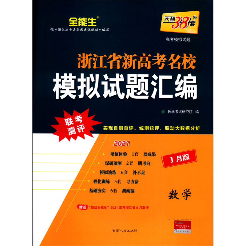 天利38套 数学 2021浙江省新高考名校模拟试题汇编1月版