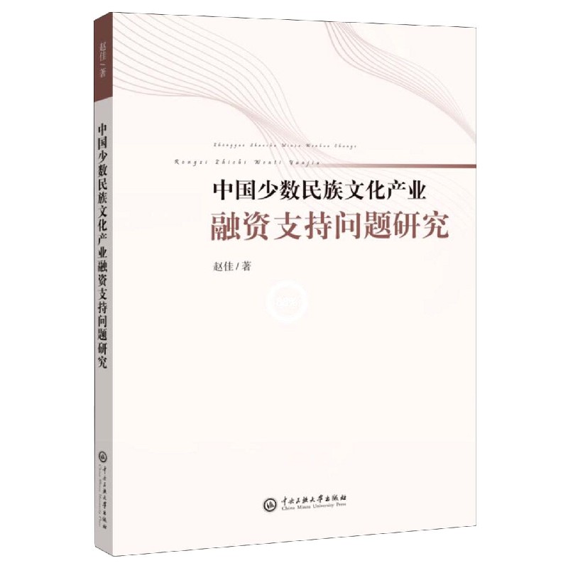 中国少数民族文化产业融资支持问题研究