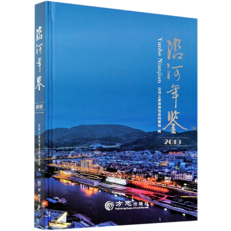 沿河年鉴（2019）（精）