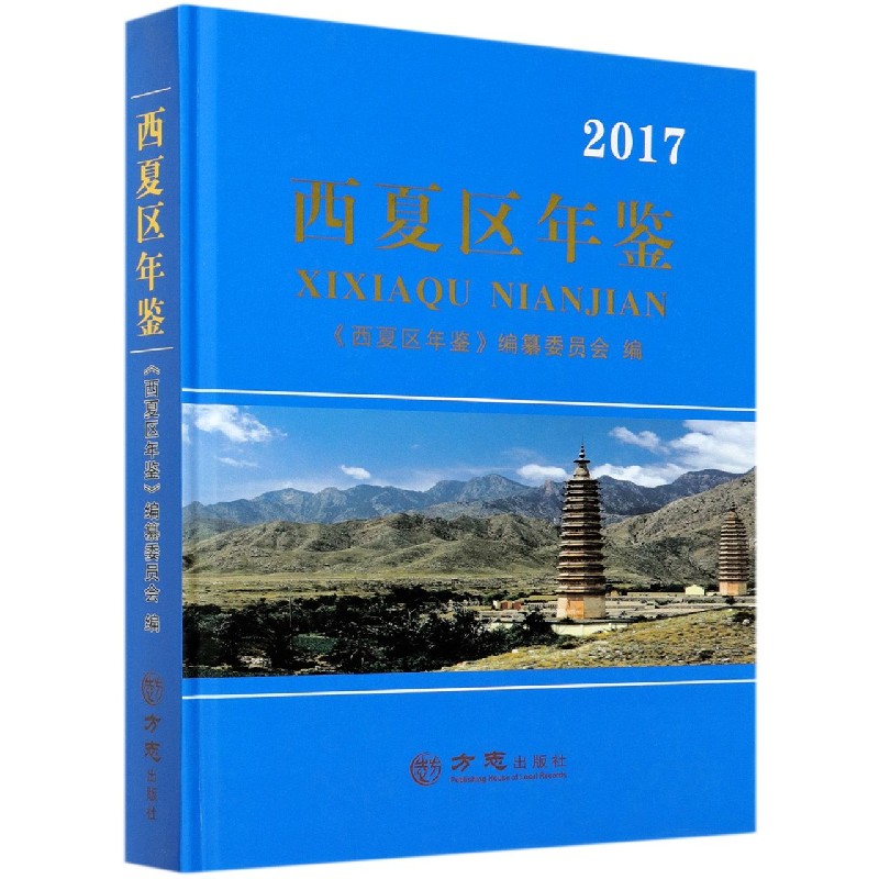西夏区年鉴（2017）（精）