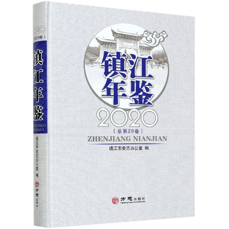 镇江年鉴（2020总第29卷）（精）