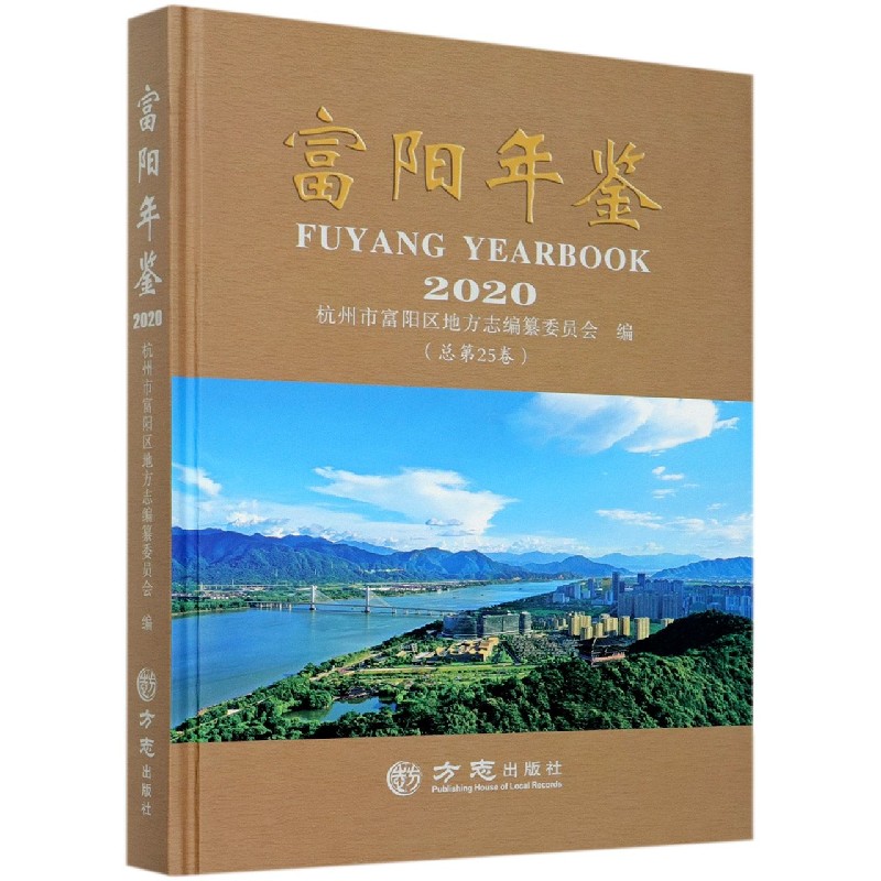 富阳年鉴（2020总第25卷）（精）