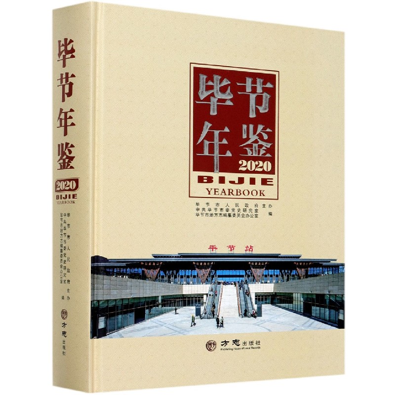 毕节年鉴（2020）（精）