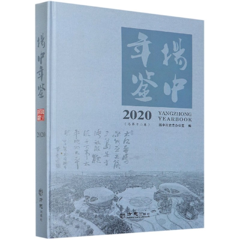 扬中年鉴（附光盘2020总第12卷）（精）
